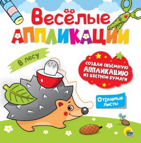 Весёлые Аппликации. В Лесу