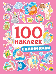 100 Наклеек. Единорожки