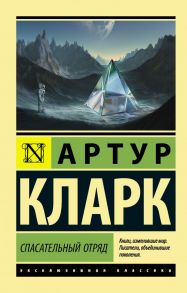 Спасательный отряд - Кларк Артур