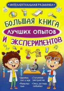 Большая книга лучших опытов и экспериментов - Вайткене Любовь Дмитриевна, Аниашвили Ксения Сергеевна