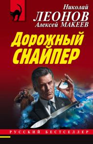 Дорожный снайпер - Леонов Николай Иванович, Макеев Алексей Викторович