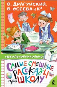 Самые смешные рассказы про школу - Драгунский Виктор Юзефович, Осеева Валентина Александровна, Пивоварова Ирина Михайловна