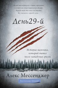 День 29-й. История мальчика, который выжил после нападения гризли - Мессенджер Алекс