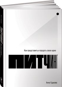 Питчинг: Как представить и продать свою идею - Гудкова Анна