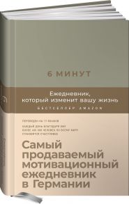 6 минут. Ежедневник, который изменит вашу жизнь (лён) - Спенст Доминик