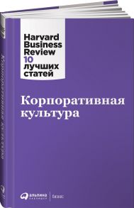 Корпоративная культура - Коллектив авторов (HBR)