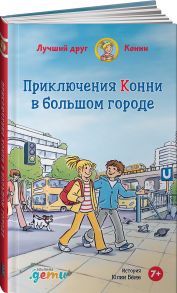 Приключения Конни в большом городе / Шнайдер Лиана