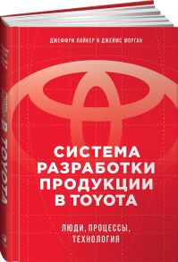 Система разработки продукции в Toyota: Люди, процессы, технология - Лайкер Джеффри