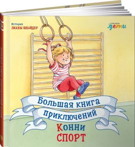 Большая книга приключений Конни. Спорт - Шнайдер Лиана