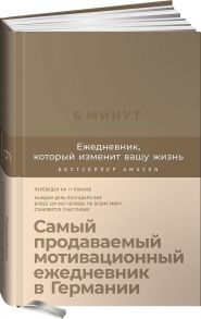 6 минут. Ежедневник, который изменит вашу жизнь (корица) - Спенст Доминик