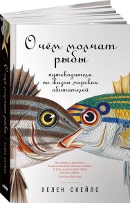 О чём молчат рыбы: Путеводитель по жизни морских обитателей - Скейлс Хелен