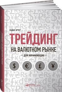 Трейдинг на валютном рынке для начинающих / Арчер Майкл