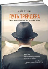 Путь трейдера: Как стать миллионером, торгуя на финансовых рынках / Черемушкин Д.