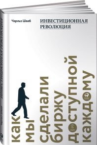 Инвестиционная революция : Как мы сделали биржу доступной каждому - Шваб Ч.