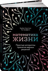 Математика жизни: Простые алгоритмы принятия верных решений - Кристиан Б.,Гриффитс Т.