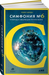 Симфония №6: Углерод и эволюция почти всего + 1 - Хейзен Р.