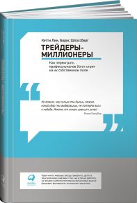 Трейдеры-миллионеры: Как переиграть профессионалов Уолл-стрит на их собственном поле / Кетти Лин;Борис Шлоссберг