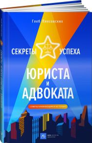 Секреты успеха юриста и адвоката: Советы начинающим и не только - Плесовских Г.