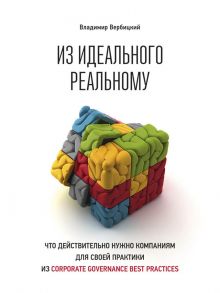 Из идеального реальному: что действительно нужно компаниям для своей практики из corporate governance best practices - Вербицкий Владимир