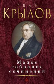 Малое собрание сочинений - Крылов Иван Андреевич