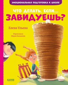 Эмоциональная подготовка к школе. Что делать, если… завидуешь? / Ульева Елена Александровна