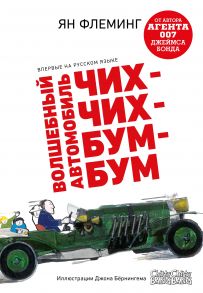 Волшебный автомобиль Чих-Чих-Бум-Бум - Флеминг Я.