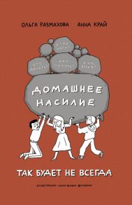 Так будет не всегда. Домашнее насилие - Размахова Ольга Леонидовна, Край Анна