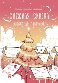 Снежная сказка (утренняя) - Полярный Александр