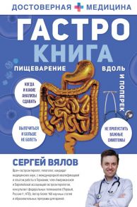 Гастро-книга: Пищеварение вдоль и поперек (с автографом) - Вялов Сергей Сергеевич