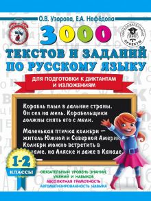 3000 текстов и заданий по русскому языку для подготовки к диктантам и изложениям. 1-2 классы - Узорова Ольга Васильевна, Нефедова Елена Алексеевна