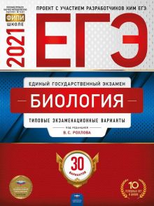 ЕГЭ-2021. Биология: типовые экзаменационные варианты: 30 вариантов - Рохлов Валерьян Сергеевич