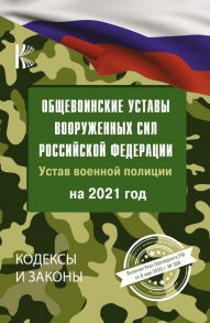 Общевоинские уставы Вооруженных Сил Российской Федерации на 2021 год