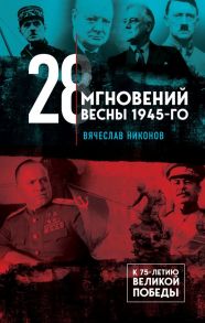 28 мгновений весны 1945-го - Никонов Вячеслав Алексеевич