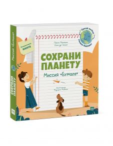 Сохрани планету. Миссия "Бумага" - Манчини Паоло, де Леоне Лука