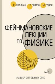 Фейнмановские лекции по физике.Т. V (7) - Фейнман Ричард, Лейтон Роберт, Сэндс Мэтью