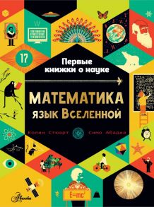 Математика: язык Вселенной - Стюарт Колин