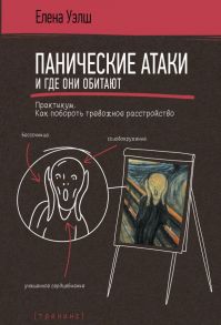 Панические атаки и где они обитают. Как побороть тревожное расстройство - Уэлш Елена