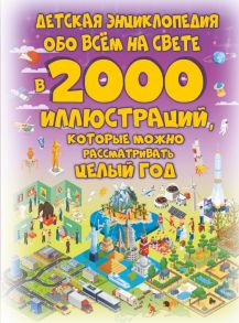 Детская энциклопедия обо всём на свете в 2000 иллюстраций, которые можно рассматривать целый год - Ликсо Владимир Владимирович