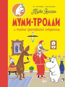 Муми-тролли и тайна пропавшего ожерелья - Янссон Туве Марика