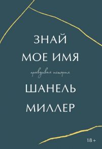 Знай мое имя. Правдивая история - Миллер Шанель