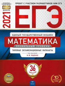 ЕГЭ-2021. Математика. Профильный уровень: типовые экзаменационные варианты: 36 вариантов