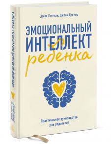 Эмоциональный интеллект ребенка. Практическое руководство для родителей (Новая обл) - Готтман Джон