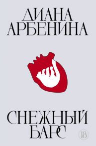 Снежный барс - Арбенина Диана Сергеевна