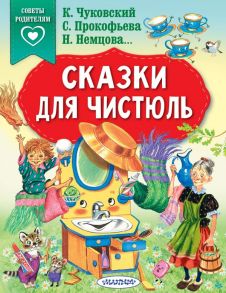 Сказки для чистюль - Чуковский Корней Иванович, Прокофьева Софья Леонидовна, Немцова Наталия Леонидовна