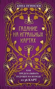 Гадание на игральных картах. Как предсказывать будущее на колоде из 36 карт - Огински Анна