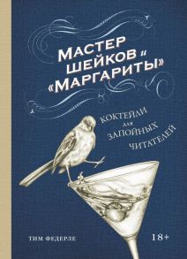 Мастер шейков и "Маргариты". Коктейли для запойных читателей - Федерле Тим