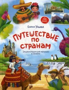 Путешествие по странам: энц. для малышей в сказках - Ульева Елена Александровна