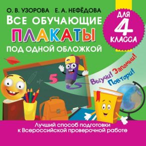 Все обучающие плакаты для 4 класса - Узорова Ольга Васильевна, Нефедова Елена Алексеевна