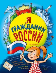 Я гражданин России. Иллюстрированное издание (от 8 до 12 лет). 2-е издание - Андрианова Наталья Аркадьевна