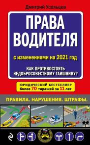 Права водителя. Как противостоять недобросовестному гаишнику? (редакция 2021 года) - Усольцев Дмитрий Александрович